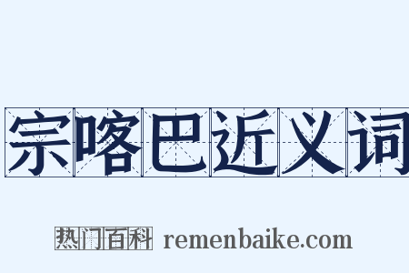 宗喀巴近义词是什么意思的图片